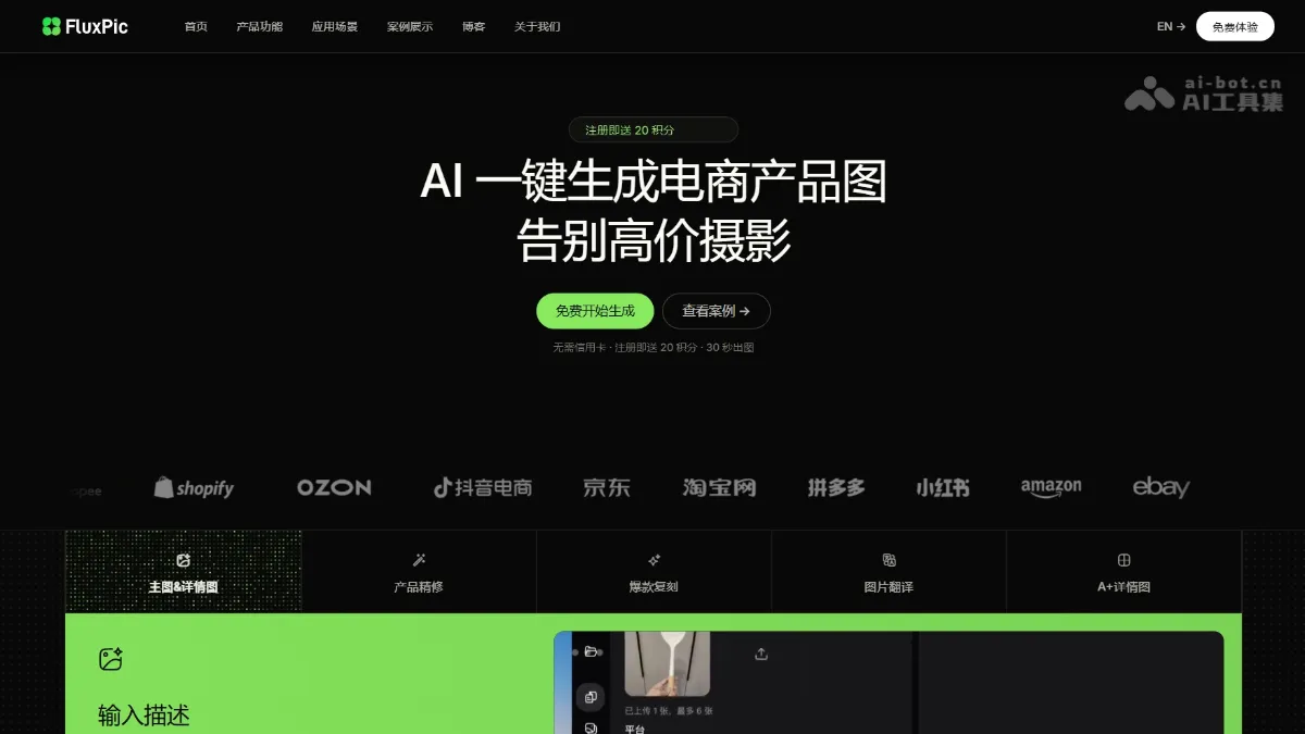 FluxPic AI 产品图生成工具，电商产品图全链路生成平台