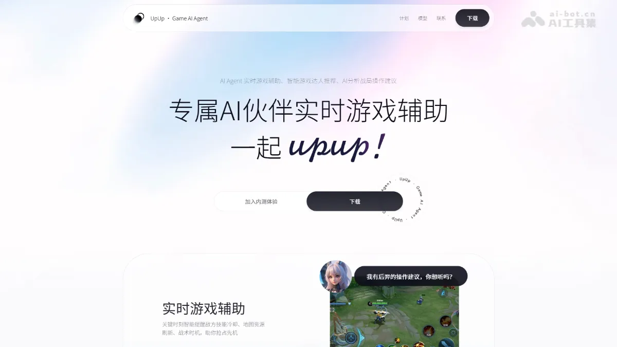 UPUP 零一绿洲推出的专属 AI 游戏搭子