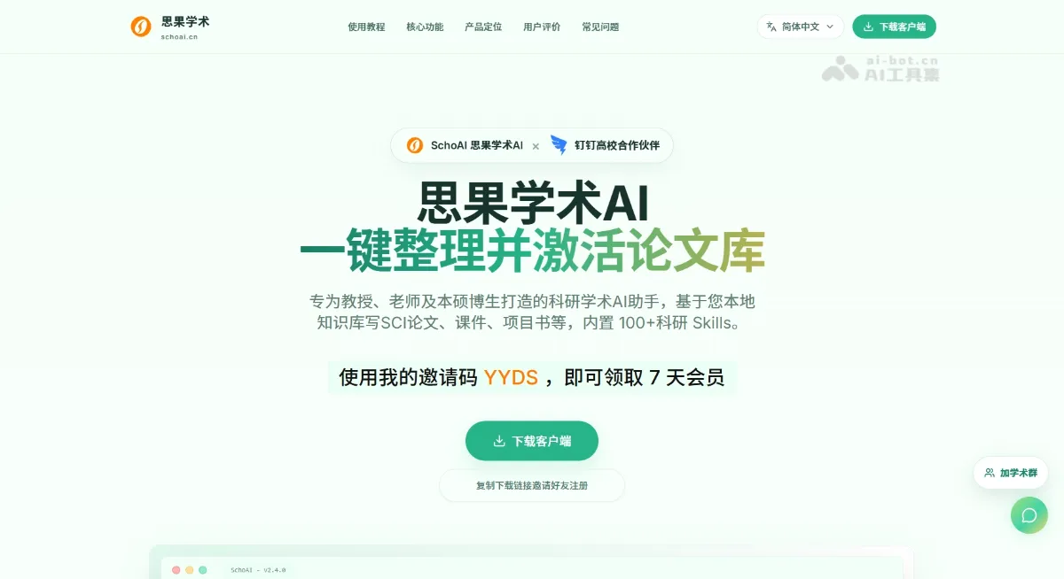 SchoAI思果学术 科研学术 AI 助手，一键完成论文写作