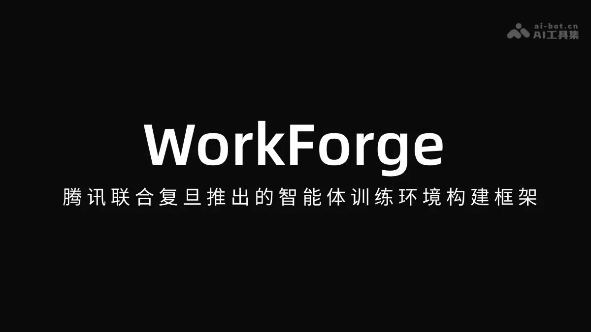 WorkForge 腾讯联合复旦推出的智能体训练环境构建框架