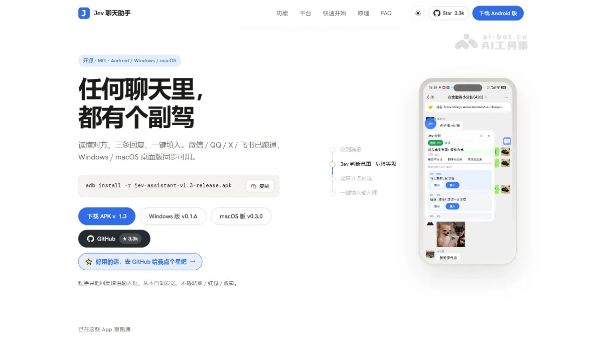 Jev 聊天助手 开源 AI 聊天辅助应用，生成最得体的回复