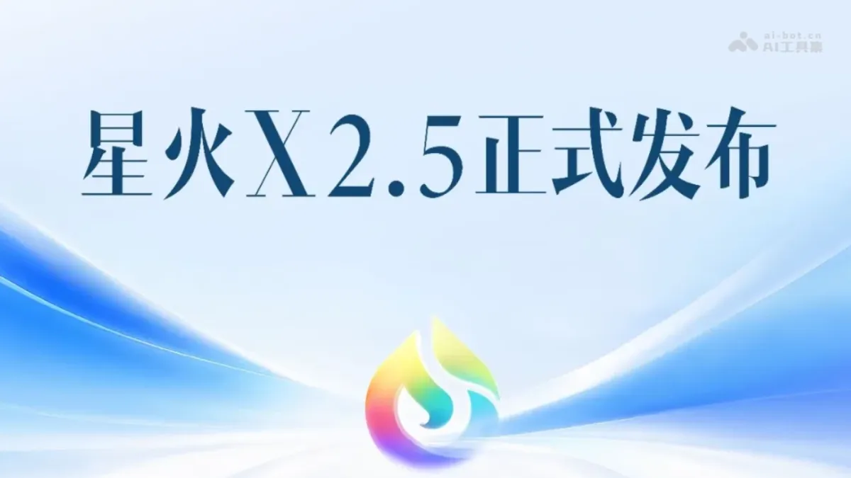星火X2.5 科大讯飞推出的旗舰通用大模型系列