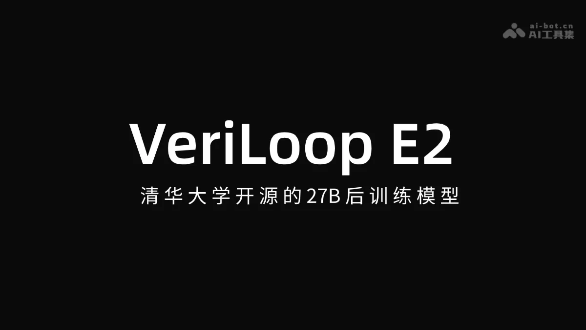 VeriLoop E2 清华大学开源的 27B 后训练模型
