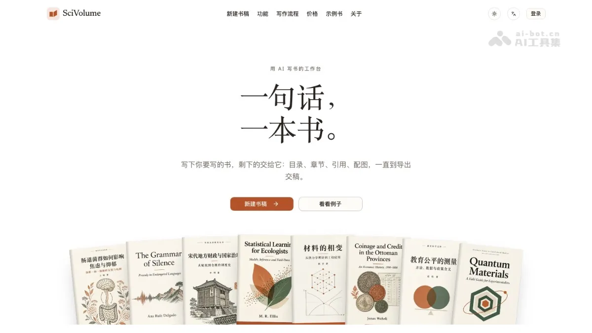 SciVolume AI 写书工作台，引用文献真实可查