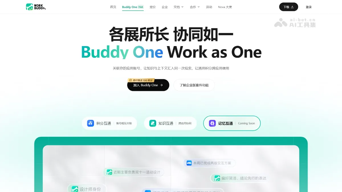 Buddy One 腾讯推出的跨应用 AI 协同体系