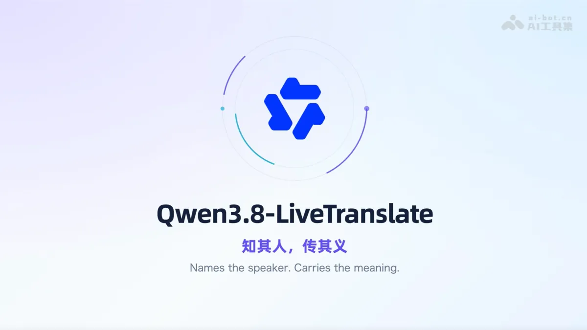 Qwen3.8-LiveTranslate 阿里通义推出的实时同声传译模型