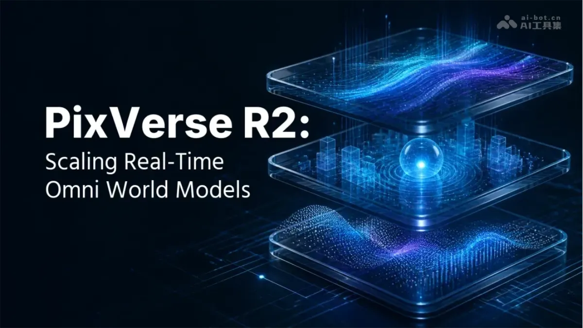 PixVerse R2 爱诗科技推出的实时全模态世界模型