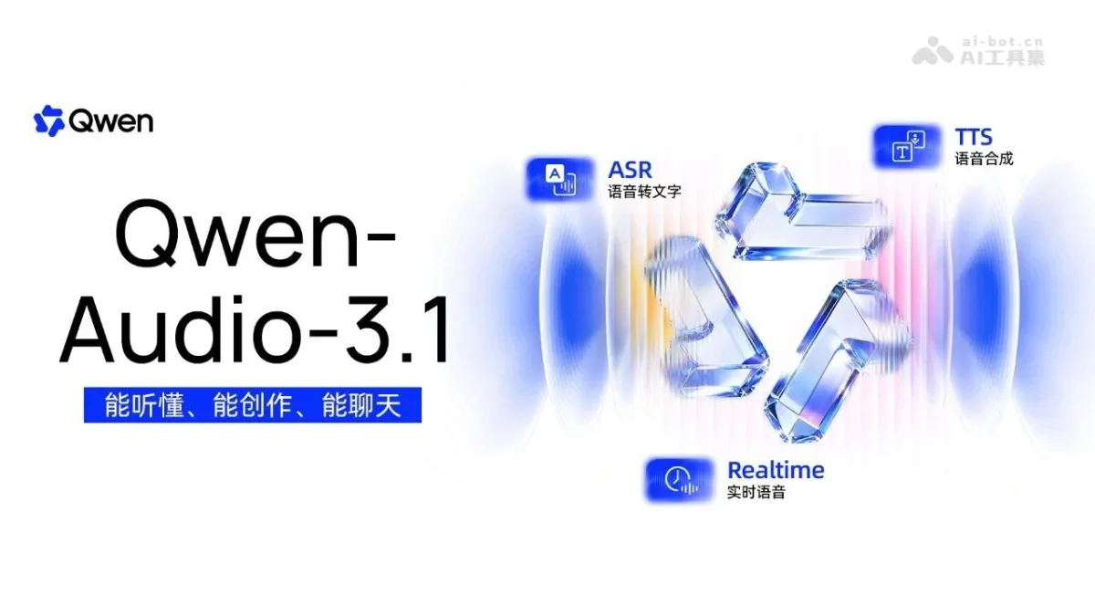 Qwen-Audio-3.1 阿里通义推出的语音大模型系列