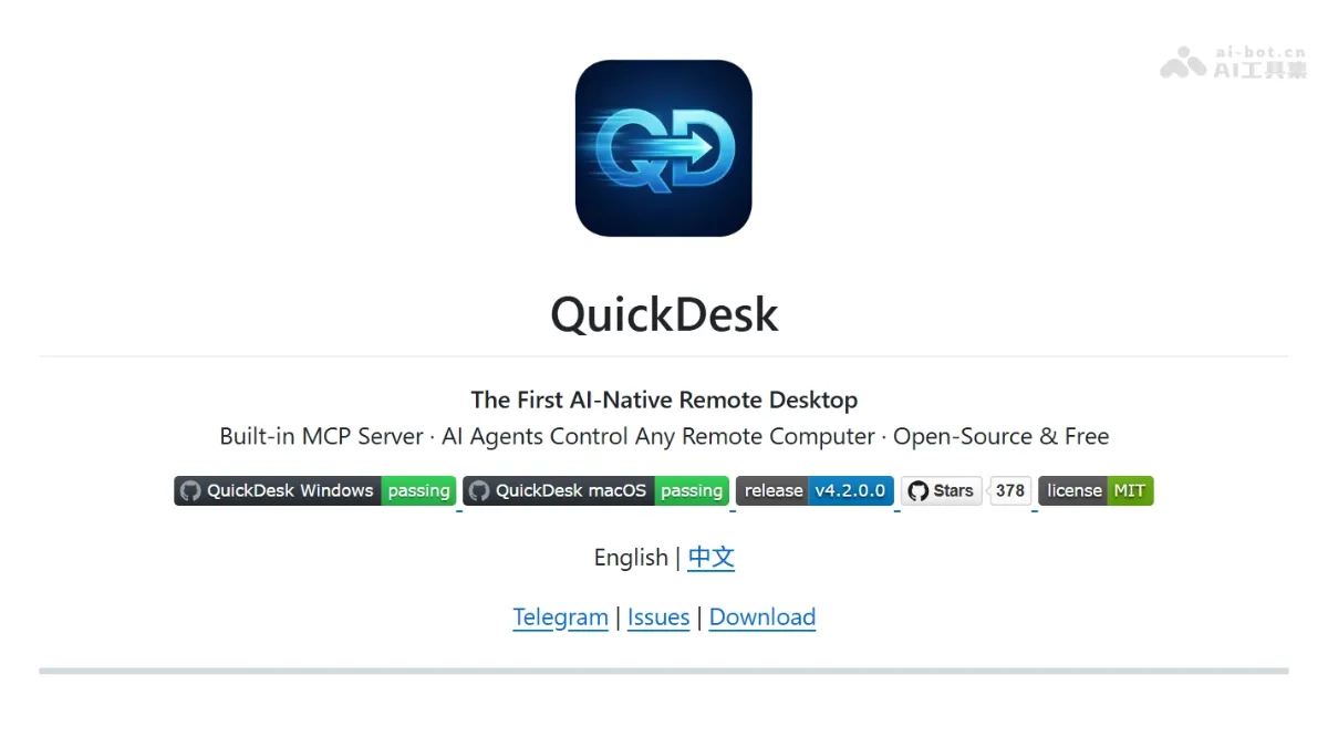 QuickDesk 开源 AI 原生远程桌面，首款内置 MCP Server