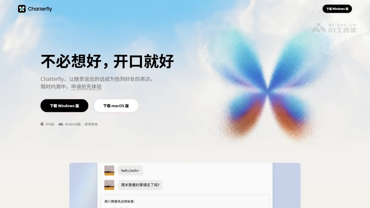 Chatterfly 腾讯推出的 AI 原生语音助手