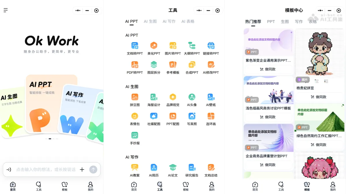 Ok Work 百度推出的 AI 随身办公工具