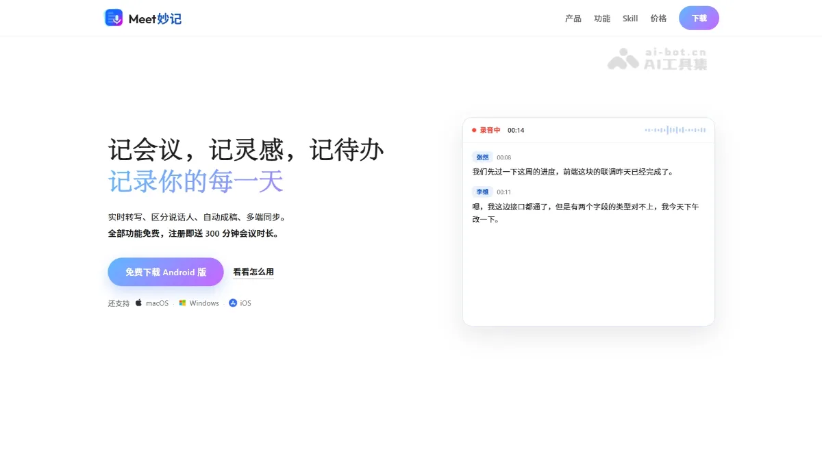 Meet妙记 AI 会议纪要工具，自动区分说话人