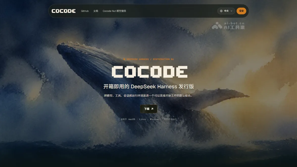 Cocode 开源DeepSeek Harness发行版，提供GUI与TUI双入口