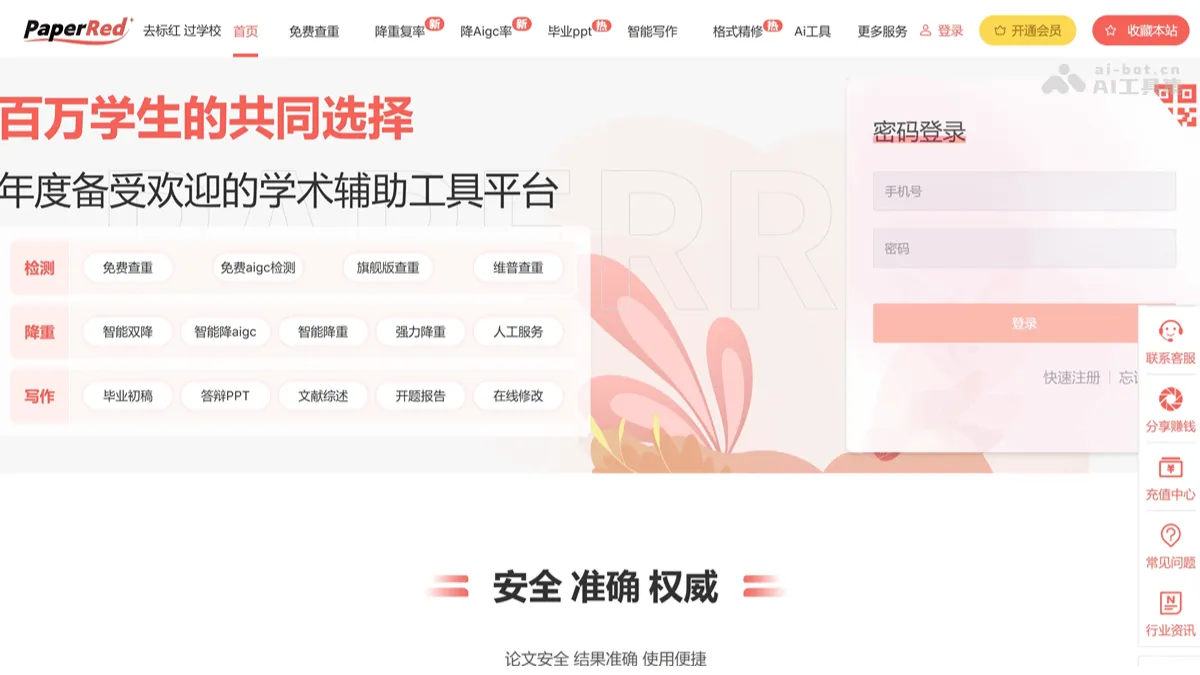 PaperRed AI学术辅助工具，支持论文写作、查重、降重