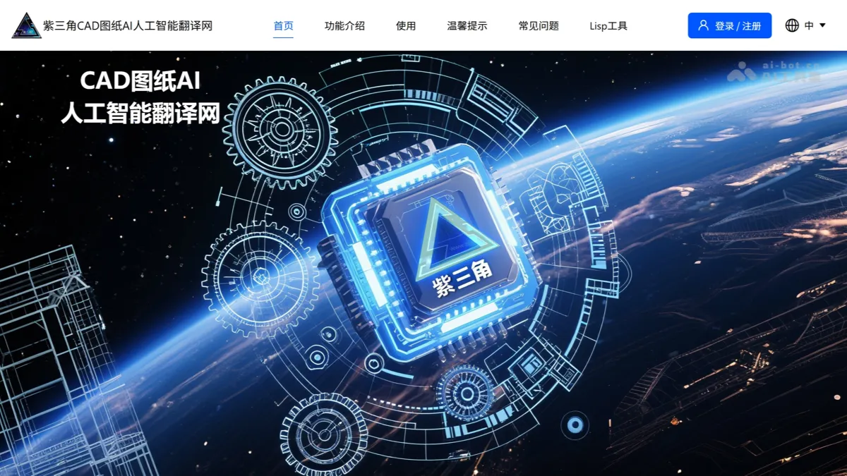 紫三角 CAD 图纸 AI 翻译工具，支持中英互译