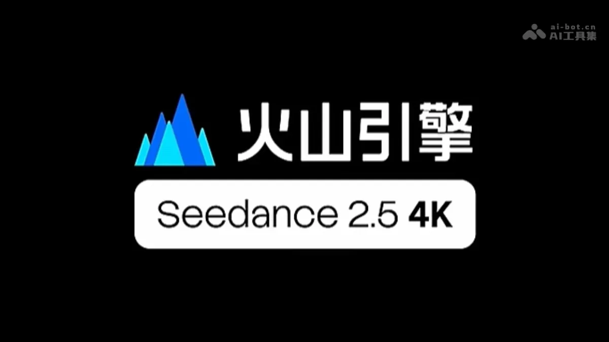 Seedance 2.5 4K 火山引擎推出的高端版视频生成模型