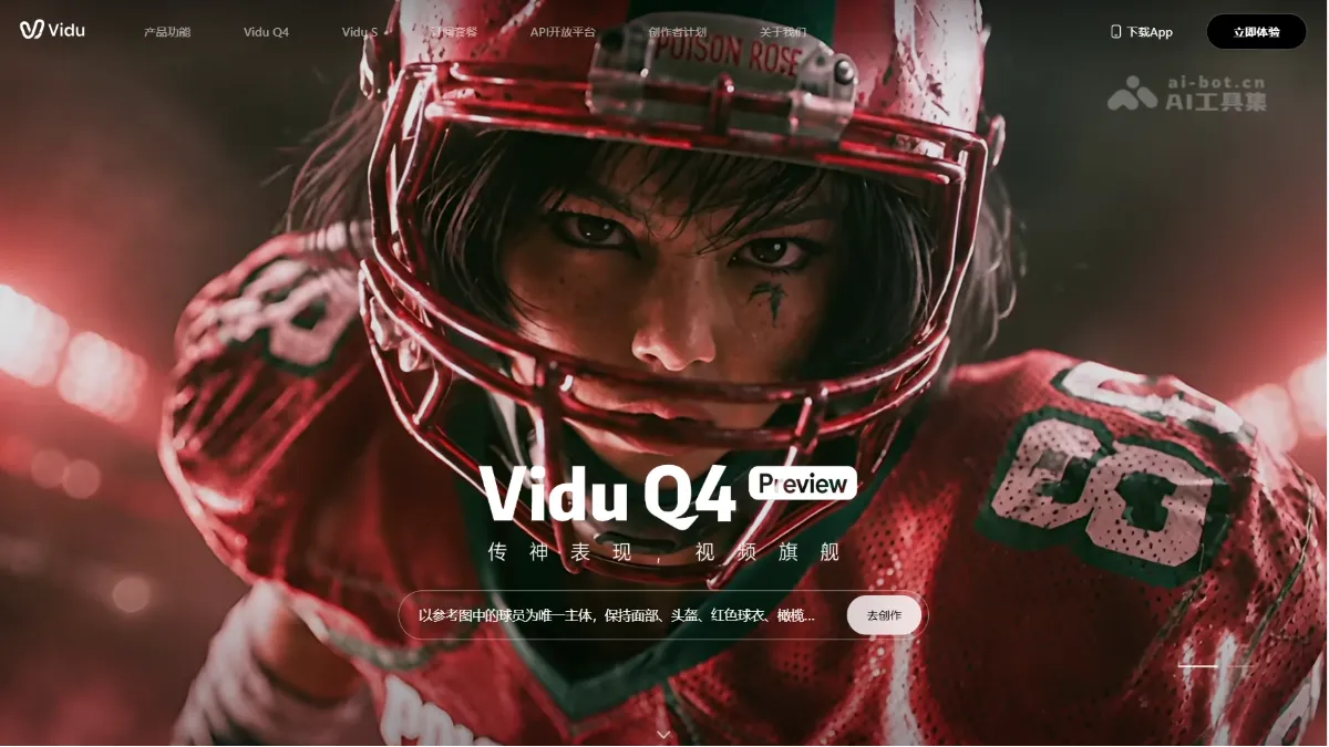 Vidu Q4 Preview 生数科技推出的新一代旗舰视频生成模型