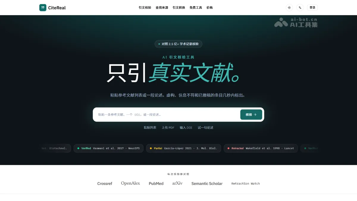 CiteReal AI引文核验与文献溯源工具，查找真实来源