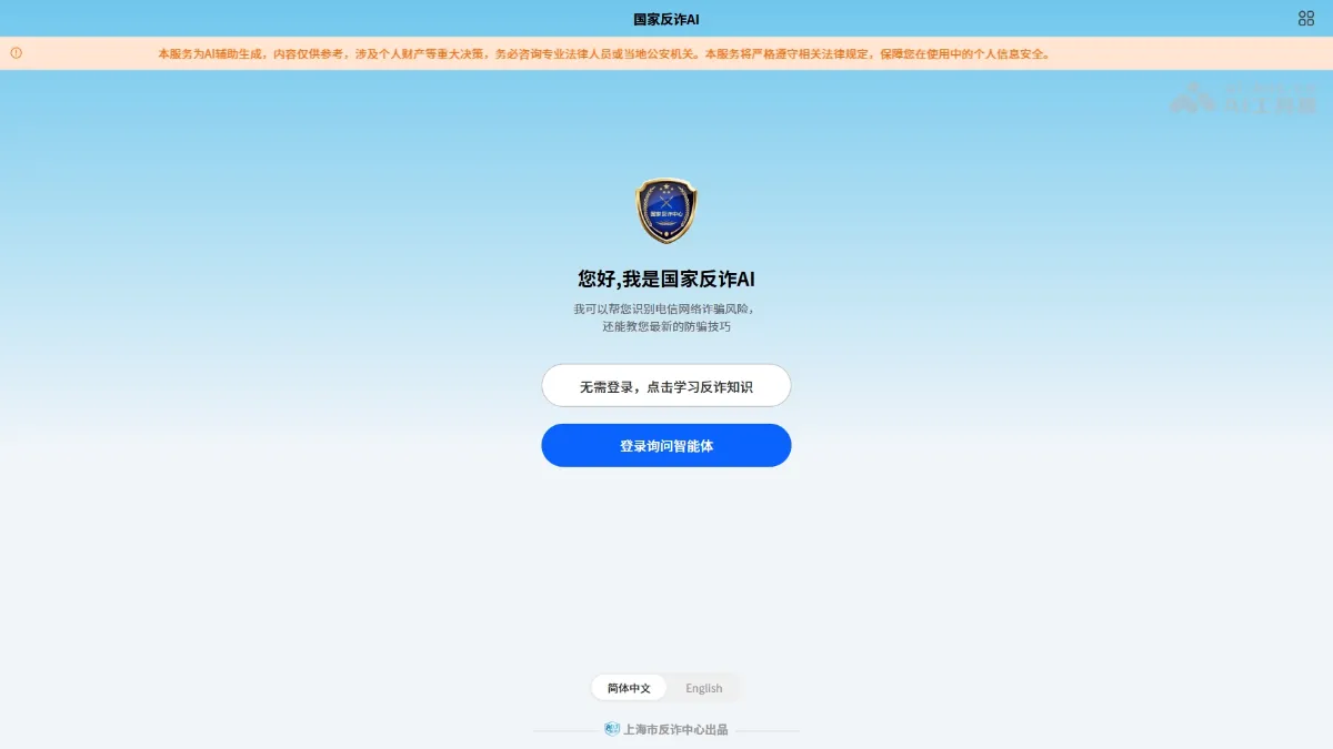 国家反诈AI 上海公安局推出的电信网络诈骗防范科普平台