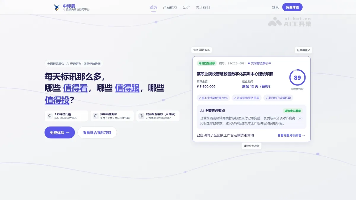 中标鹿 企业 AI 投标决策与协同平台，主动发现潜在商机