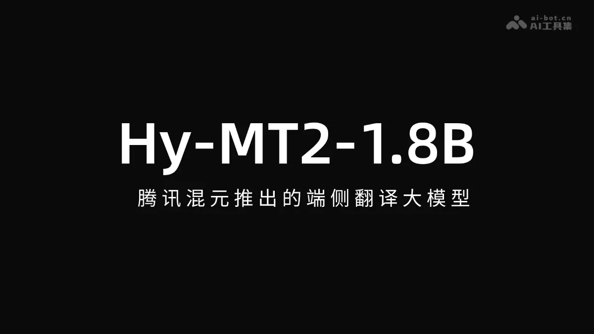 Hy-MT2-1.8B 腾讯混元推出的端侧翻译大模型