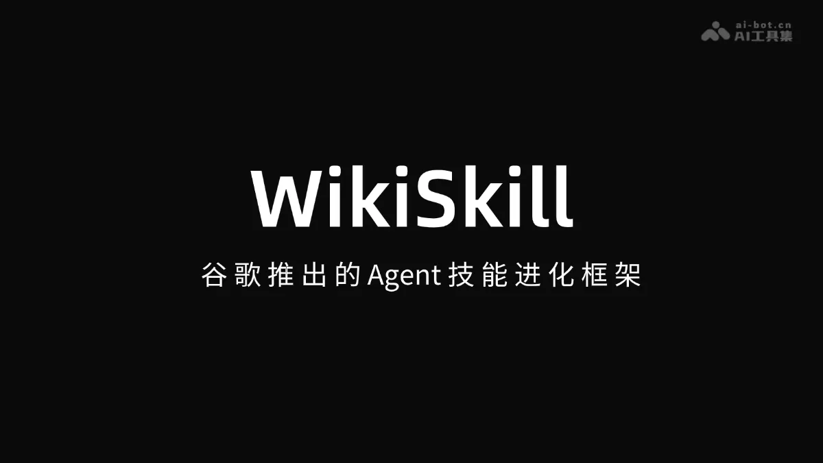WikiSkill 谷歌推出的 Agent 技能进化框架