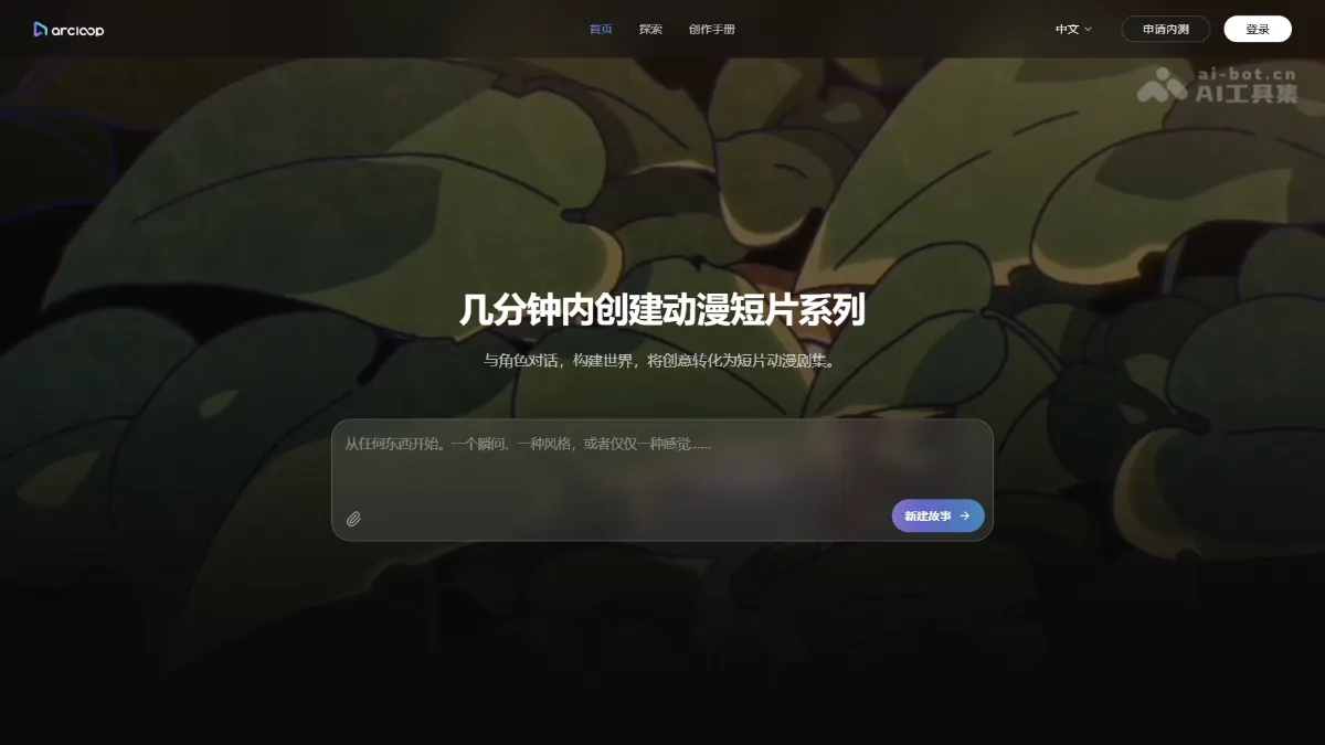 ArcLoop AI 漫剧生成平台，Agent 自动生成剧情大纲