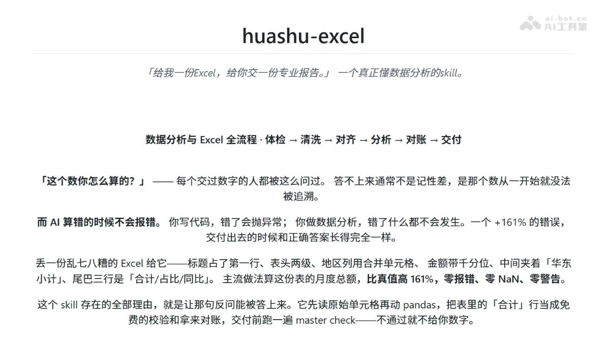 huashu-excel 花叔开源的 AI 数据分析 Skill