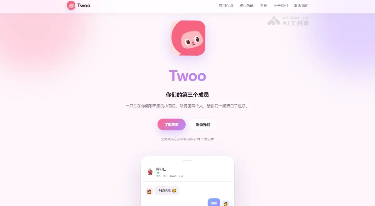 Twoo 双人共用 AI 伙伴应用，能同时听懂双方对话