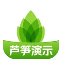 芦笋演示