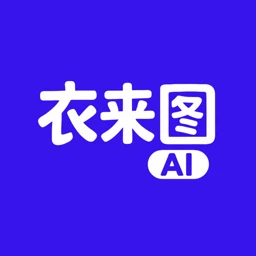 衣来图