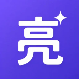 亮绘AI