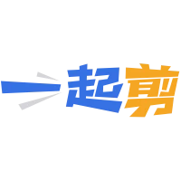 一起剪