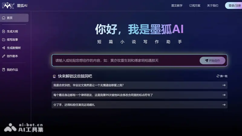 墨狐AI 截图