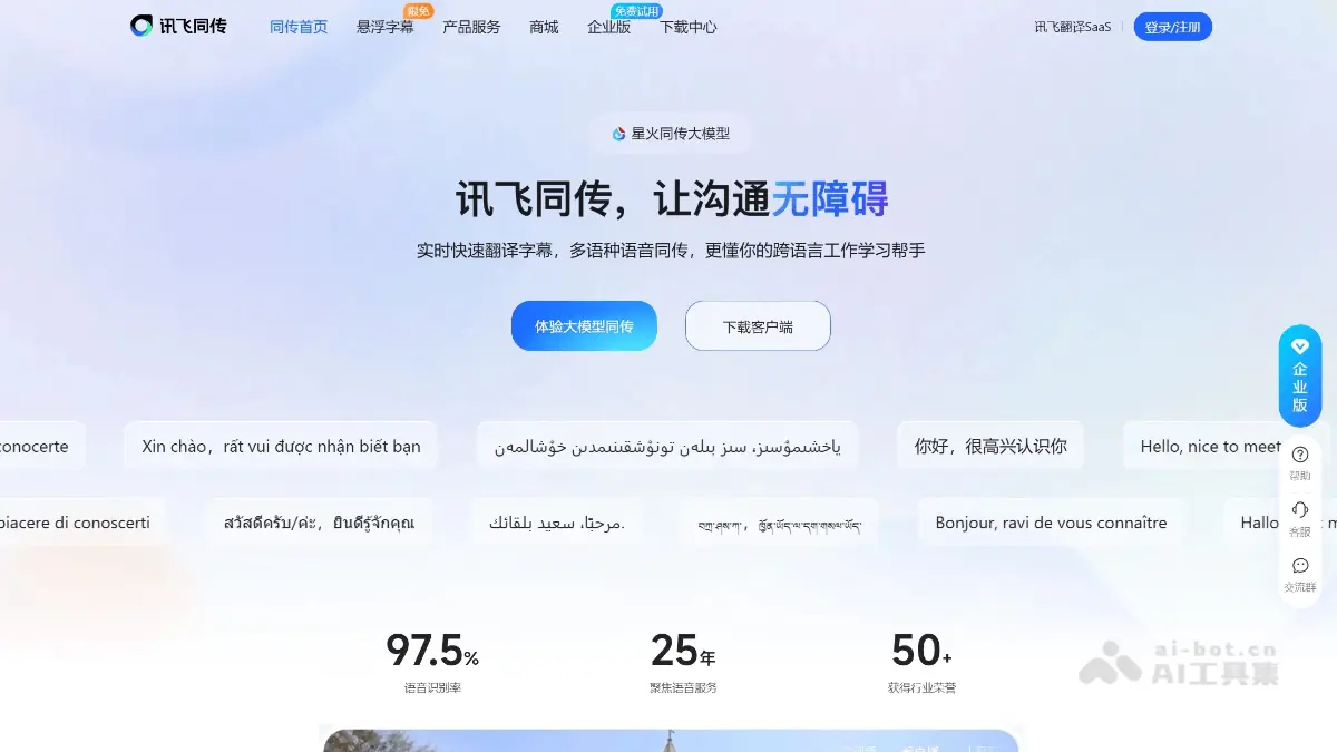 讯飞同传 截图