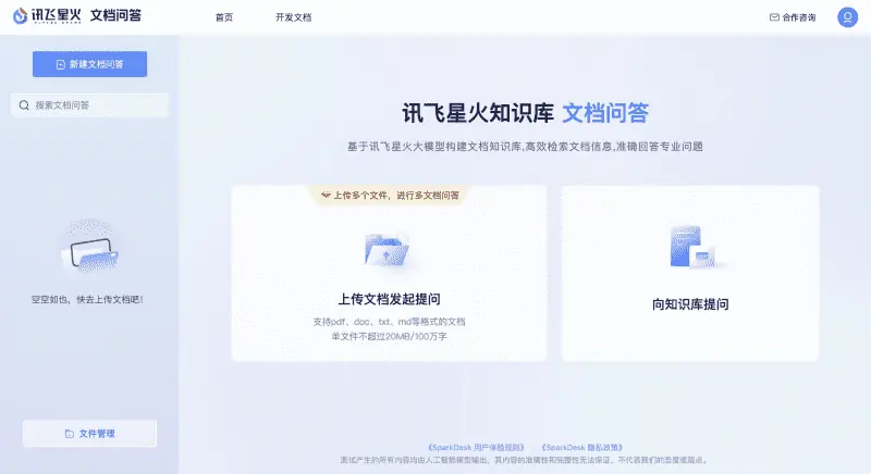星火文档问答 截图