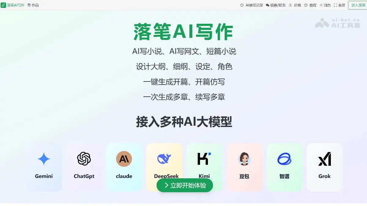 落笔AI写作 截图