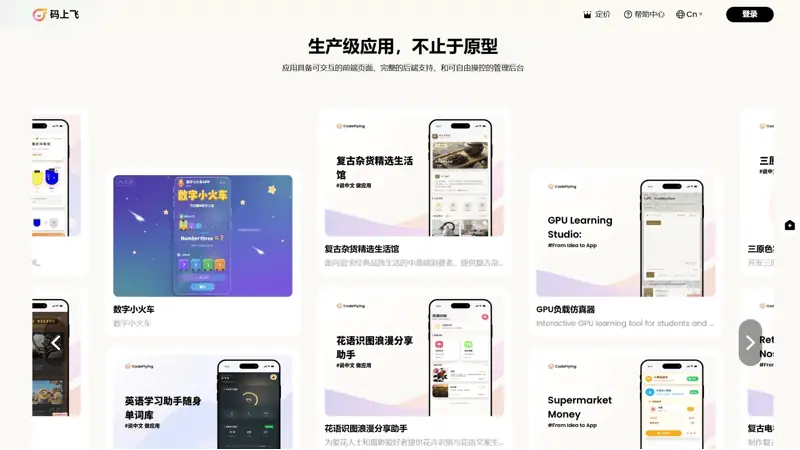 码上飞 截图