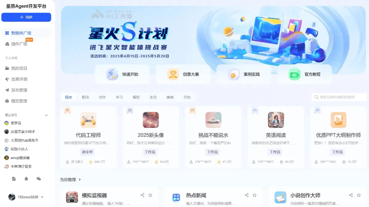 讯飞星辰Ag 截图