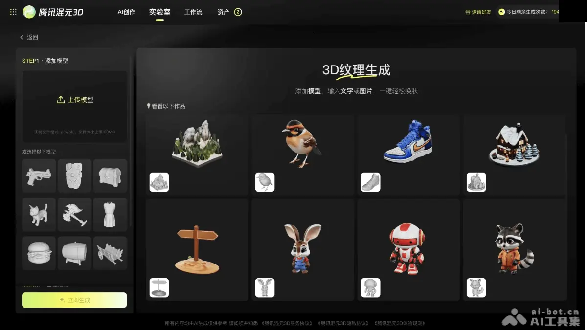 腾讯混元3D 截图