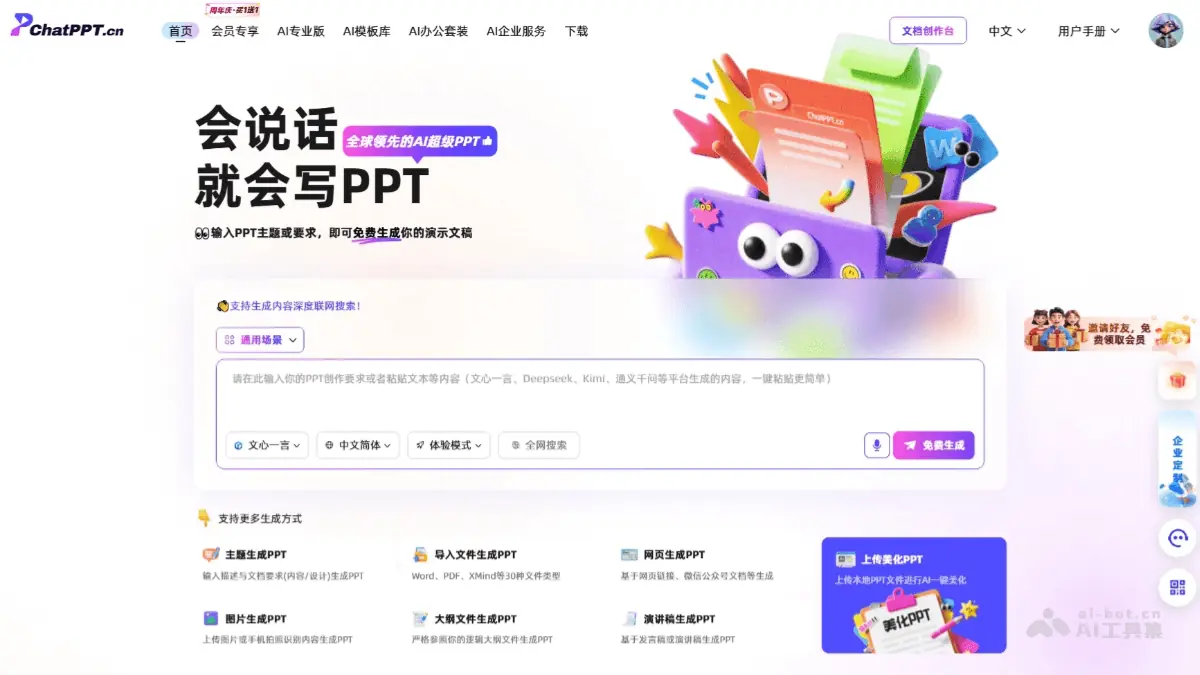 ChatPPT 截图