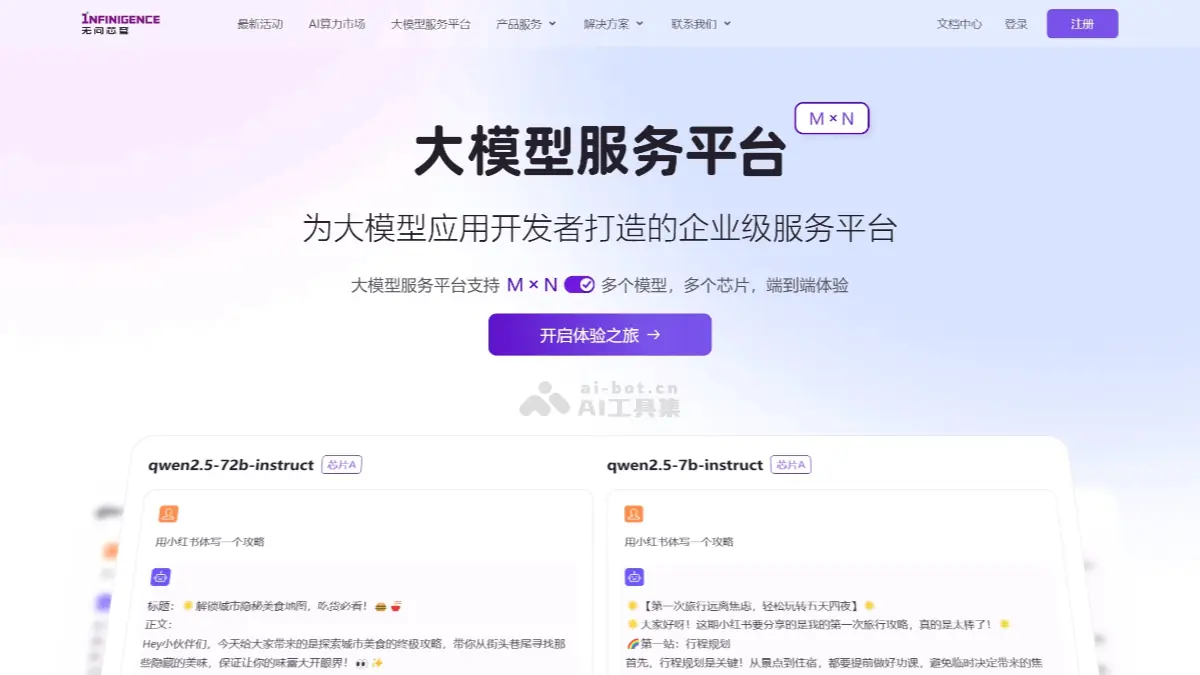 无问芯穹 截图