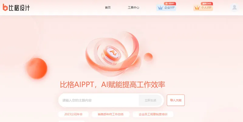 比格AI PPT 截图