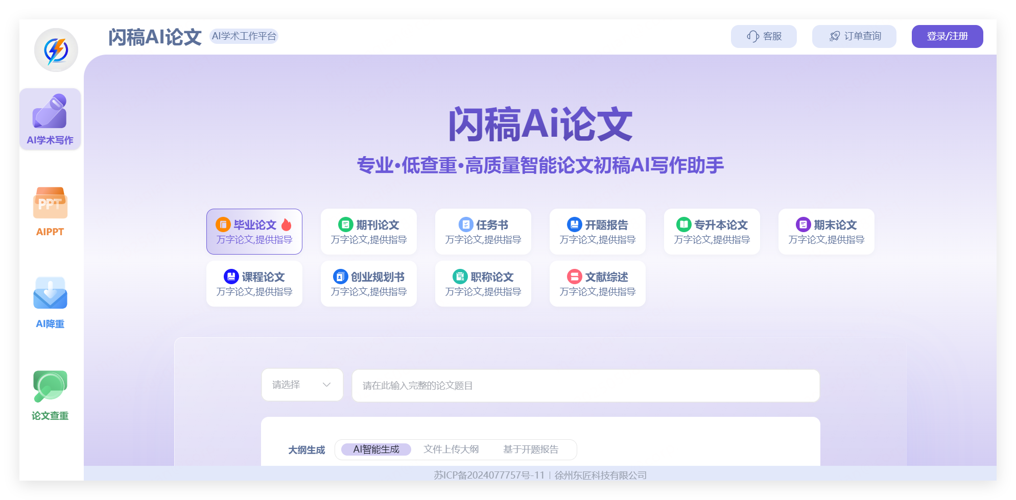 闪稿Ai论文 截图