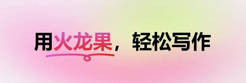 火龙果 截图