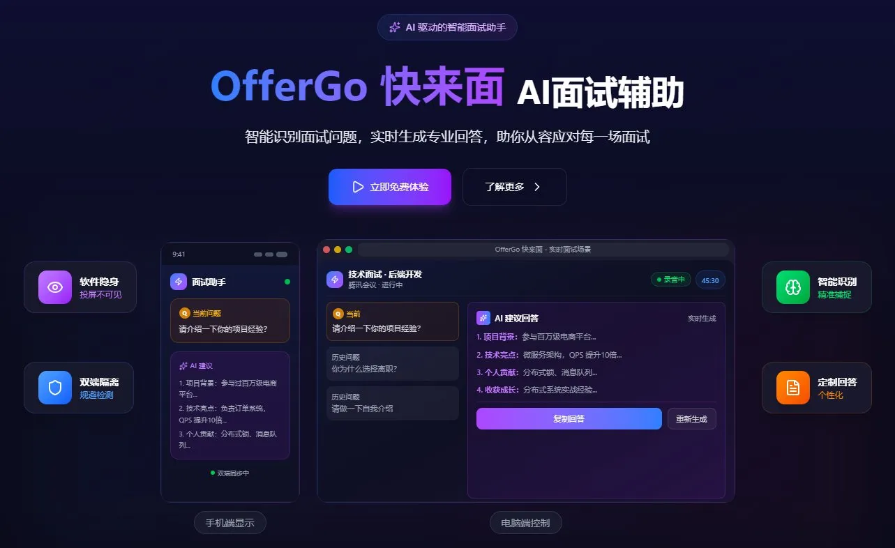 offergo快来面 截图