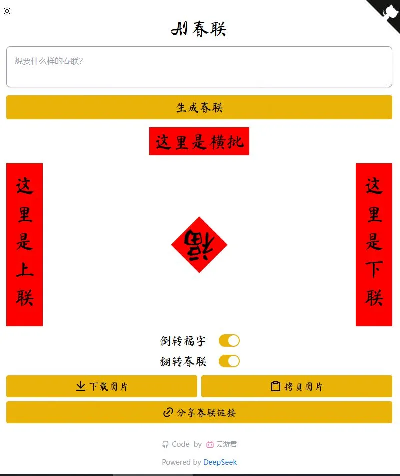 AI春联 截图