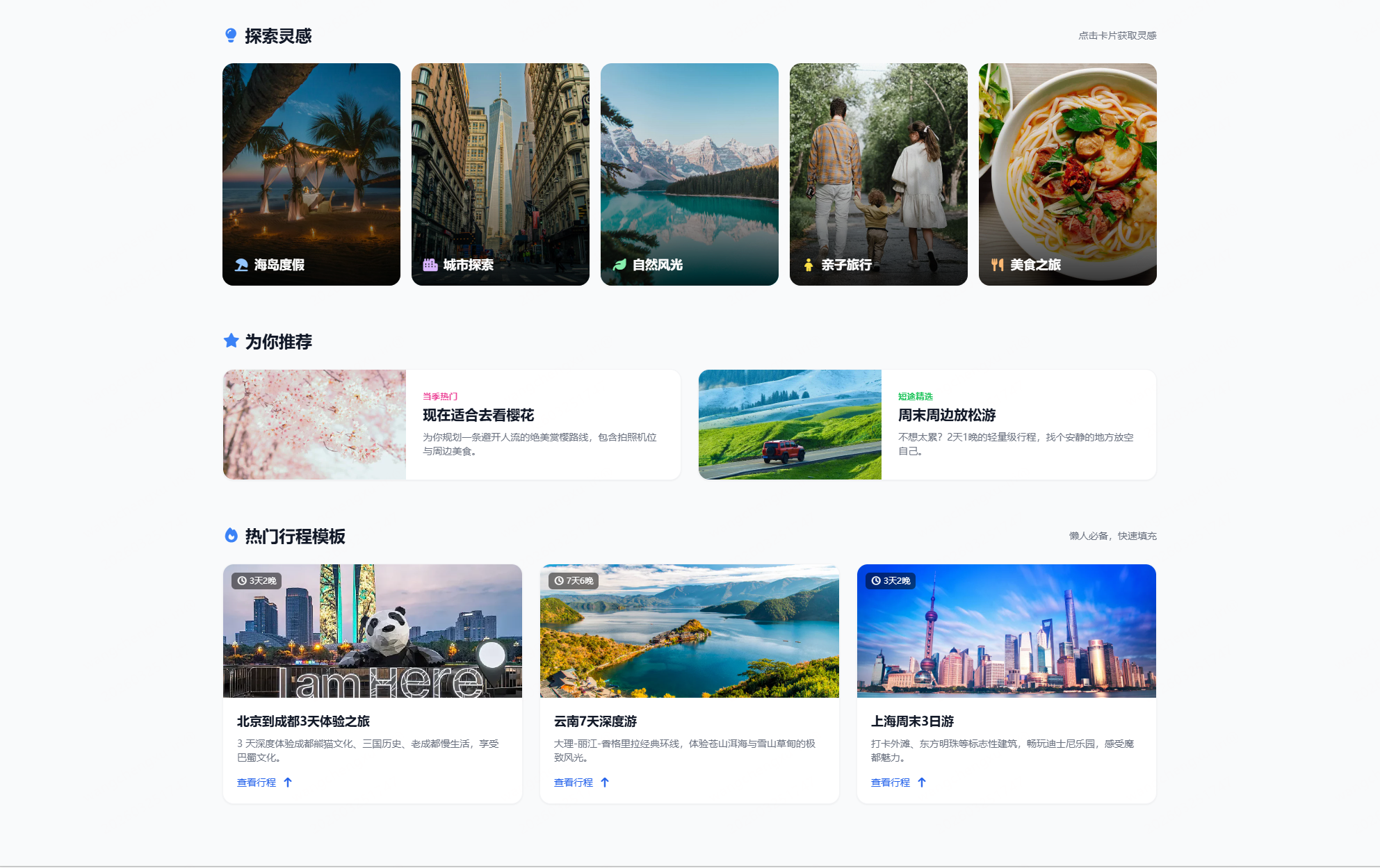 AI旅行规划 截图