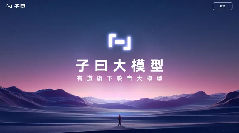 子曰大模型 截图