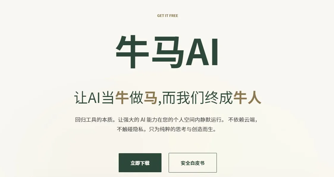 牛马 AI 截图